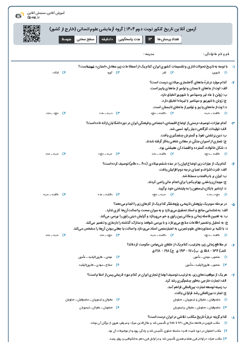 آزمون آنلاین تاریخ کنکور نوبت دوم ۱۴۰۴ | گروه آزمایشی علوم انسانی (خارج از کشور)