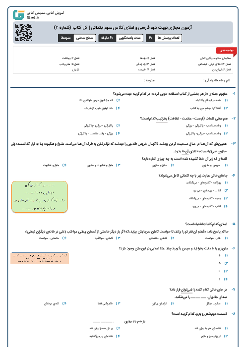 آزمون مجازی نوبت دوم فارسی و املای کلاس سوم ابتدائی | کل کتاب (شماره 2)
