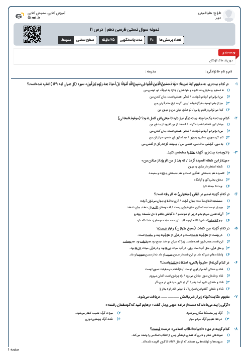 نمونه سوال تستی فارسی دهم | درس 11