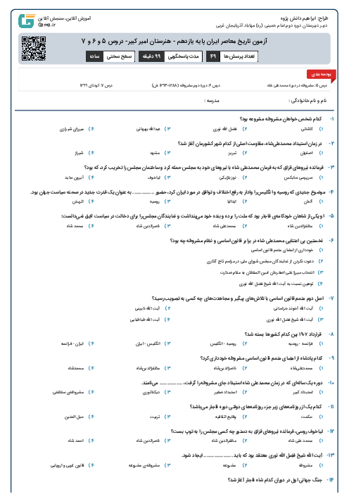 آزمون تاریخ معاصر ایران پایه یازدهم -  هنرستان  امیر کبیر-  دروس 5 و 6 و 7