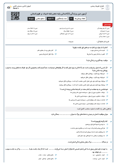 آزمون دین و زندگی (1) انسانی پایه دهم رشته ادبیات و علوم انسانی