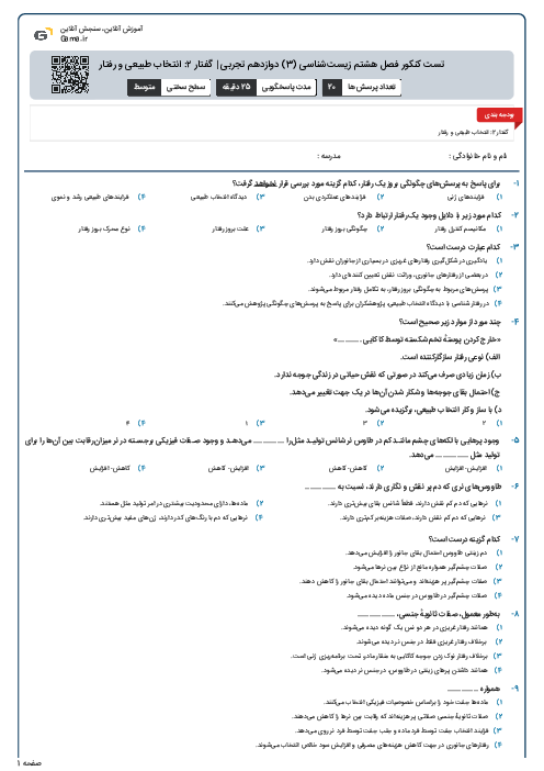 تست کنکور فصل هشتم زیست‌شناسی (3) دوازدهم تجربی | گفتار ۲: انتخاب طبیعی و رفتار