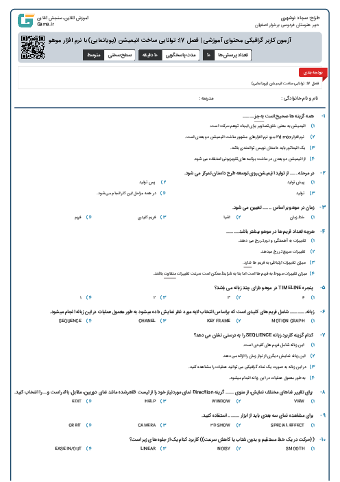 آزمون کاربر گرافیکی محتوای آموزشی | فصل 17: توانایی ساخت انیمیشن (پویانمایی) با نرم افزار موهو