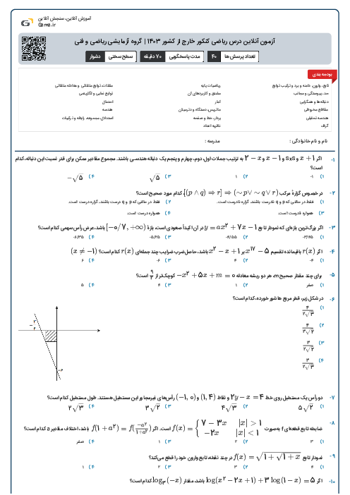 آزمون آنلاين درس ریاضی کنکور خارج از کشور 1403 | گروه آزمايشی ریاضی و فنی