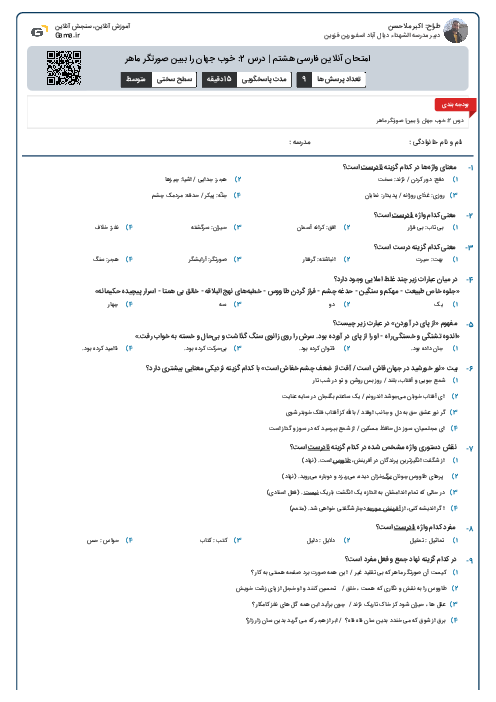 امتحان آنلاین فارسی هشتم | درس 2: خوب جهان را ببین صورتگر ماهر
