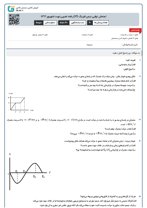 امتحان نهایی درس فیزیک (3) رشته تجربی | نوبت شهریور ۱۳۹۹