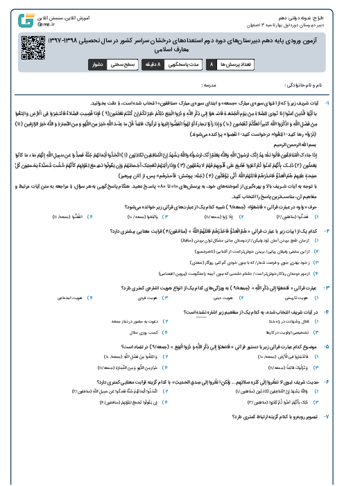 آزمون ورودی پایه دهم دبیرستان‌های دوره دوم استعدادهای درخشان سراسر کشور در سال تحصیلی 1398-1397 | قرآن و معارف اسلامی