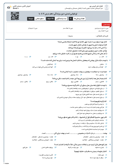 ارزشیابی تستی دین و زندگی دهم درس 7 تا 10