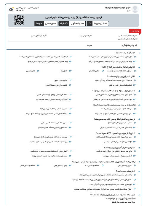 آزمون زیست شناسی (2) پایه یازدهم رشته علوم تجربی