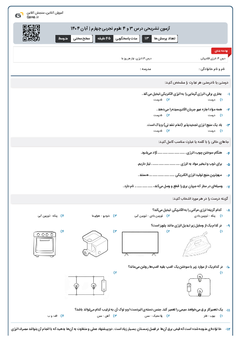 آزمون تشریحی درس‌ 3 و 4 علوم تجربی چهارم | آبان 1404
