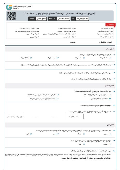 آزمون نوبت دوم مطالعات اجتماعی نهم هماهنگ استان خراسان جنوبی | خرداد 1401