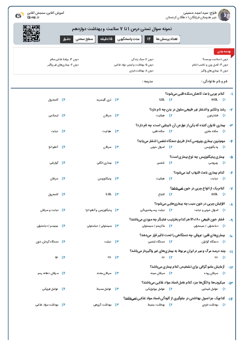 نمونه سوال تستی درس 1 تا 7 سلامت و بهداشت دوازدهم