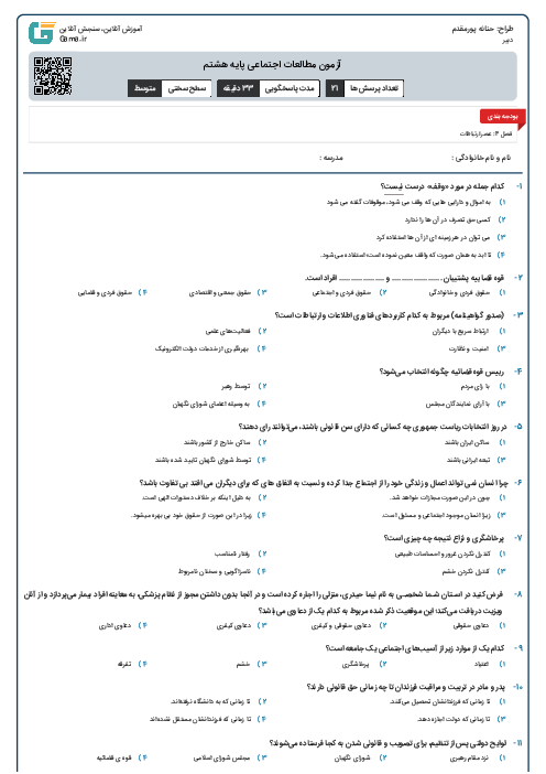 آزمون مطالعات اجتماعی پایه هشتم