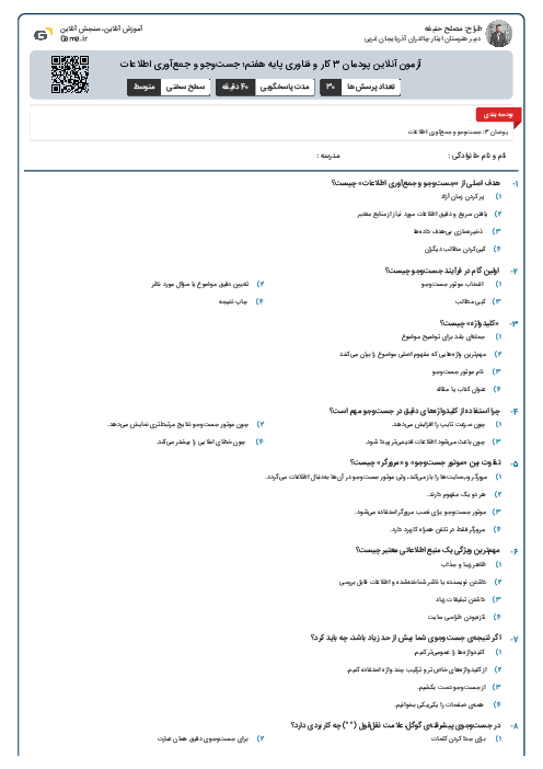 آزمون آنلاین پودمان 3 کار و فناوری پایه هفتم؛ جستوجو و جمعآوری اطلاعات