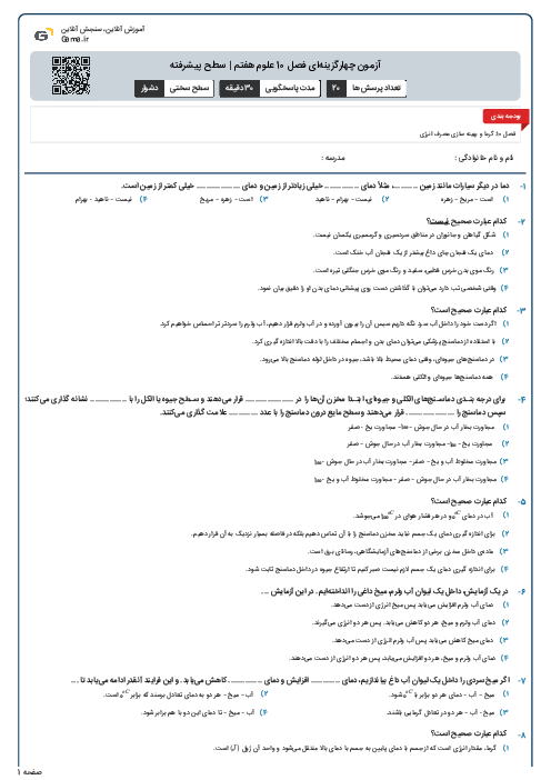 آزمون چهارگزینه‌ای فصل 10 علوم هفتم | سطح پیشرفته