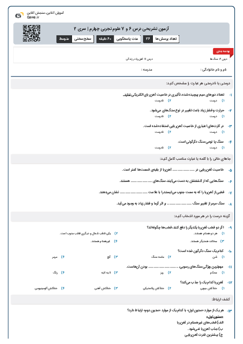 آزمون تشریحی درس‌ 6 و 7 علوم تجربی چهارم | سری 2