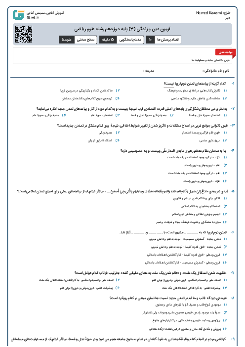 آزمون دین و زندگی (3) پایه دوازدهم رشته علوم ریاضی