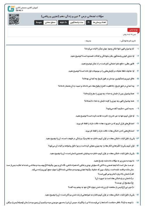 سؤالات امتحانی درس 4 دین و زندگی دهم (تجربی و ریاضی)