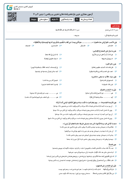 آزمون مجازی عربی یازدهم رشته های تجربی و ریاضی | درس 6 و 7