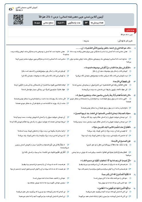 آزمون آنلاین تستی عربی دهم رشته انسانی | درس 1: ذاکَ هوَ اللهُ