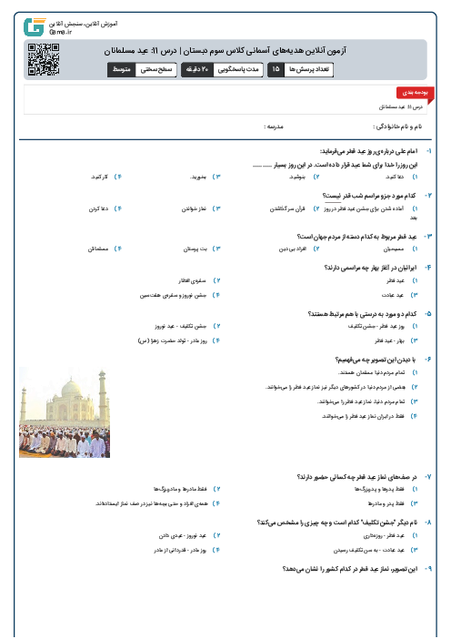 آزمون آنلاین هدیه‌های آسمانی کلاس سوم دبستان | درس 11: عید مسلمانان