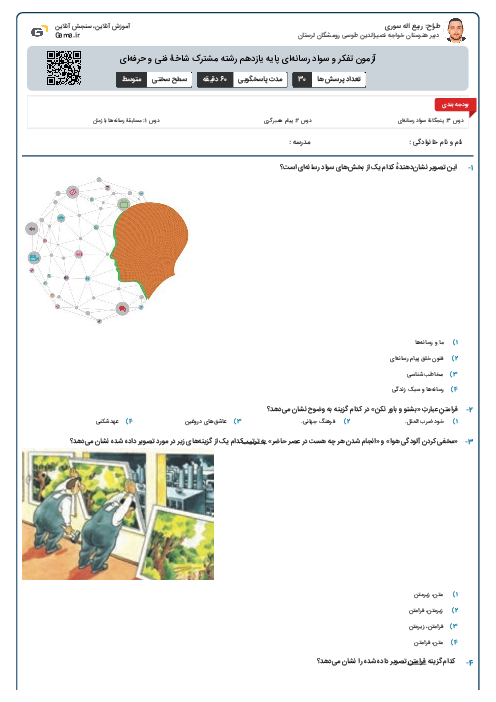 آزمون تفکر و سواد رسانه‌ای پایه یازدهم رشته مشترک شاخۀ فنی و حرفه‌ای