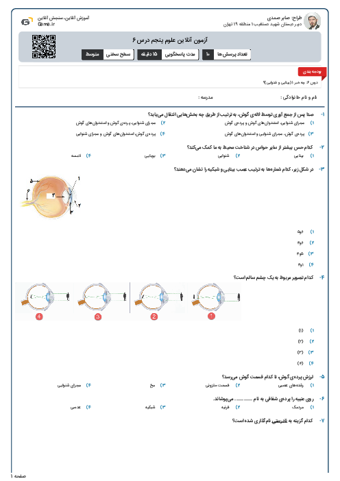 آزمون آنلاین علوم پنجم درس 6