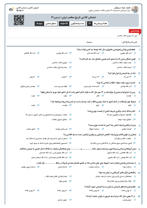 امتحان آنلاین تاریخ معاصر ایران | درس 21