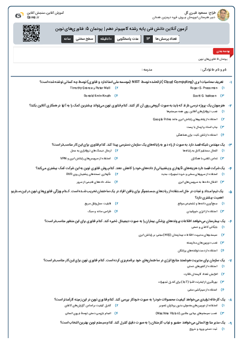 آزمون آنلاین دانش فنی پایه رشته کامپیوتر دهم | پودمان 5: فناوری‌های نوین