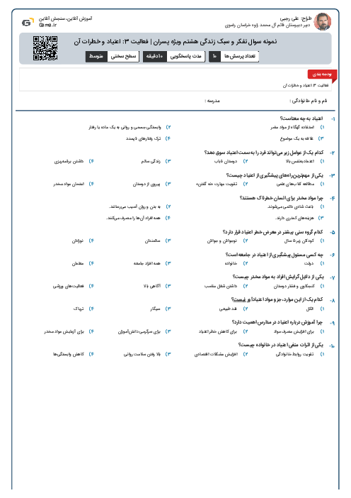 نمونه سوال تفکر و سبک زندگی هشتم ويژه پسران | فعالیت 3: اعتیاد و خطرات آن