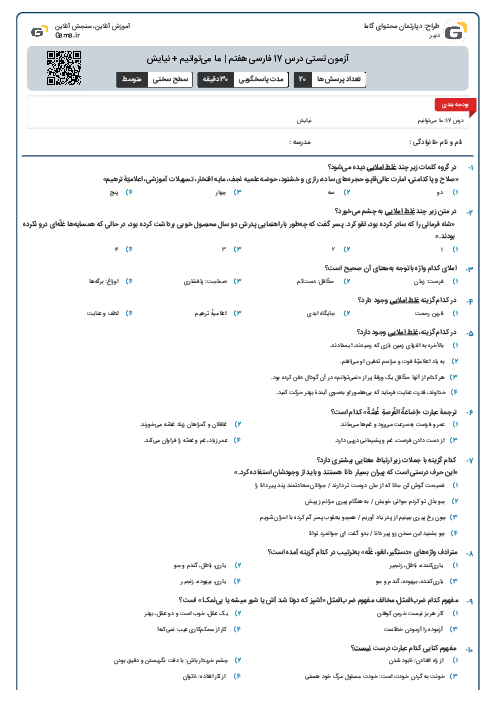 آزمون تستی درس 17 فارسی هفتم | ما می‌توانیم +  نیایش