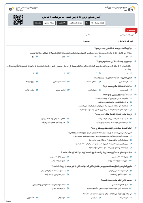 آزمون تستی درس 17 فارسی هفتم | ما می‌توانیم +  نیایش