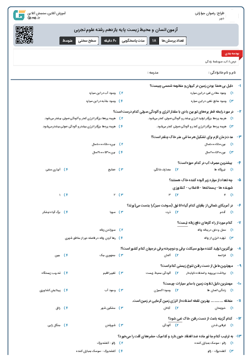 آزمون انسان و محیط زیست پایه یازدهم رشته علوم تجربی