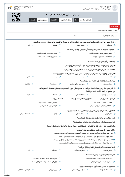 ارزشیابی تستی جغرافیا یازدهم درس 4