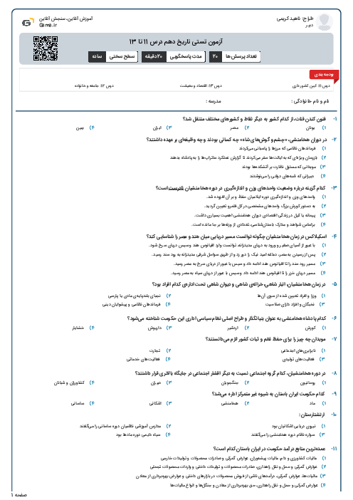 آزمون تستی تاریخ دهم درس 11 تا 13