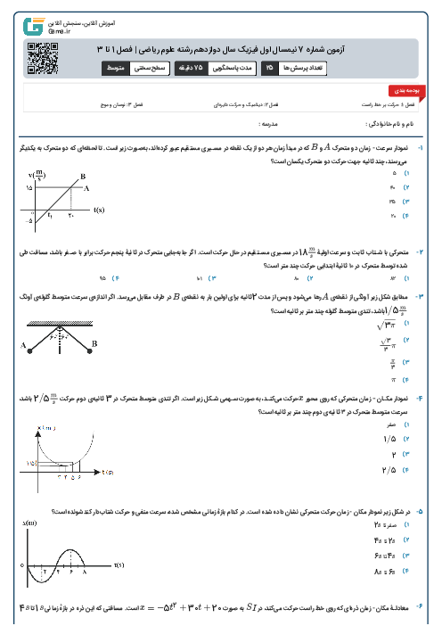 آزمون شماره 7 نیمسال اول فیزیک سال دوازدهم رشته علوم ریاضی | فصل 1 تا 3