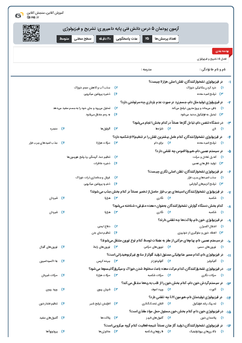 آزمون پودمان 5 درس دانش فنی پایه دامپروری: تشریح و فیزیولوژی