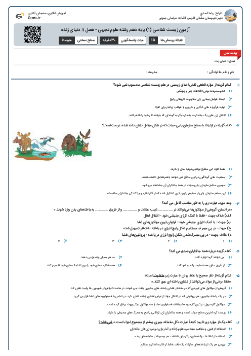 آزمون زیست شناسی (1) پایه دهم رشته علوم تجربی - فصل 1: دنیای زنده