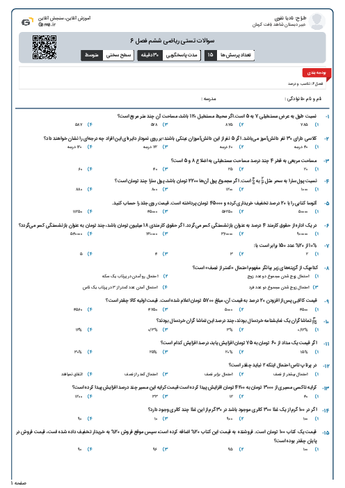 سوالات تستی ریاضی ششم فصل 6