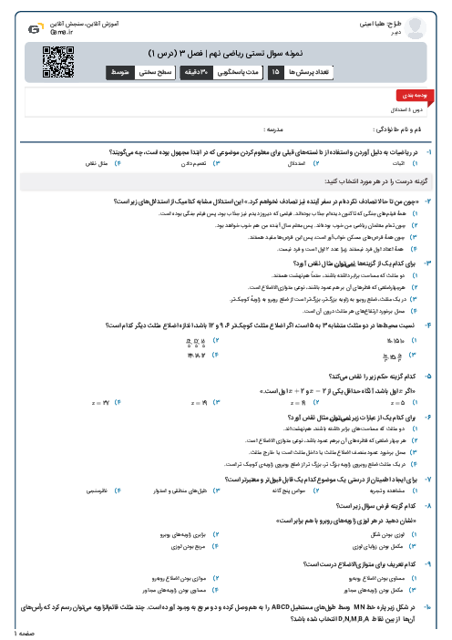نمونه سوال تستی ریاضی نهم | فصل 3 (درس 1)