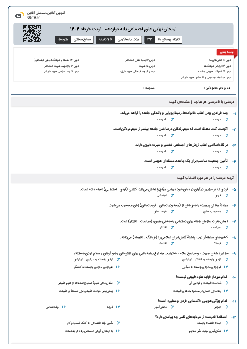 امتحان نهایی علوم اجتماعی پایه دوازدهم | نوبت خرداد 1404