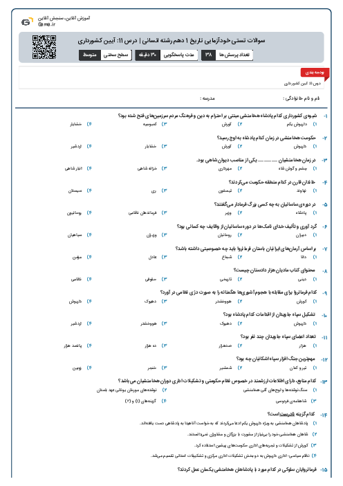 سوالات تستی خودآزمایی تاریخ 1 دهم رشته انسانی | درس 11: آیین کشورداری