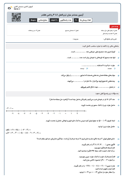 آزمون مستمر میان ترم فصل 1 تا 4 ریاضی هفتم