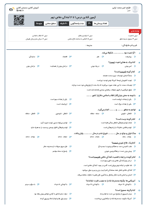 آزمون آنلاین درس 1 تا 6 آمادگی دفاعی نهم