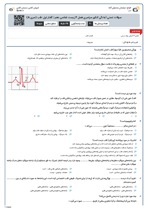سوالات تستی آمادگی کنکور سراسری فصل 4 زیست شناسی دهم | گفتار اول: قلب (سری A)