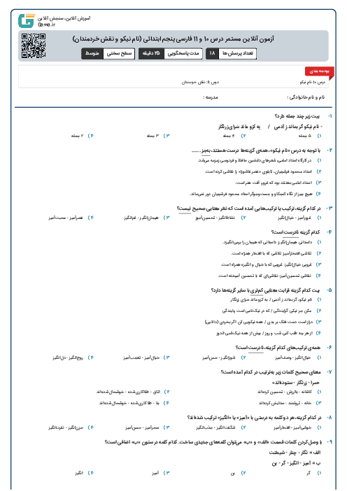 آزمون آنلاین مستمر درس 10 و 11 فارسی پنجم ابتدائی (نام نیکو و نقش خردمندان)