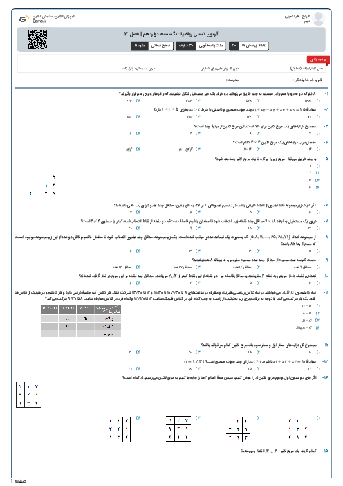 آزمون تستی ریاضیات گسسته دوازدهم | فصل 3