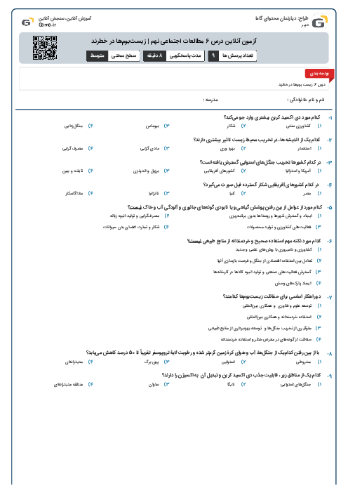 آزمون آنلاین درس 6 مطالعات اجتماعی نهم | زیست‌بوم‌ها در خطرند