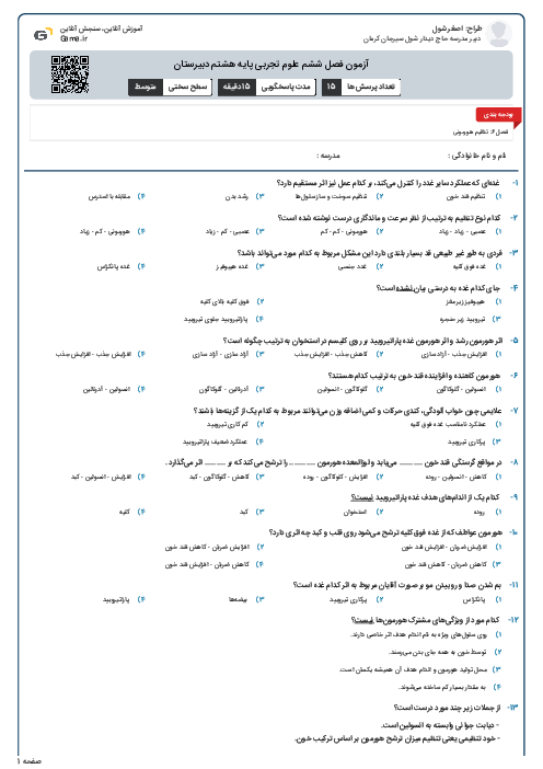 آزمون فصل ششم علوم تجربی پایه هشتم دبیرستان