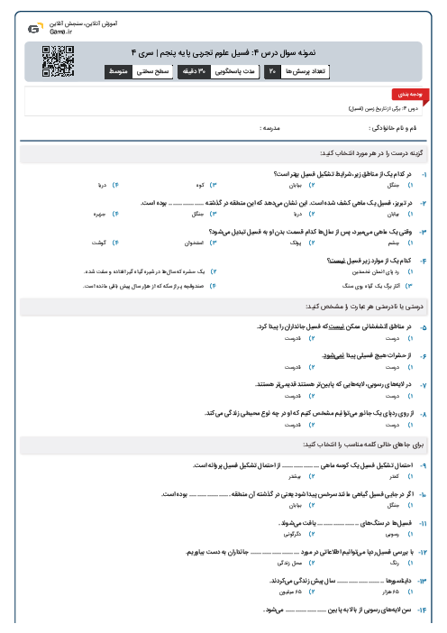 نمونه سوال درس 4: فسیل علوم تجربی پایه پنجم | سری 4